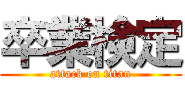 卒業検定 (attack on titan)