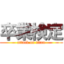 卒業検定 (attack on titan)