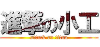 進撃の小工 (attack on titan)