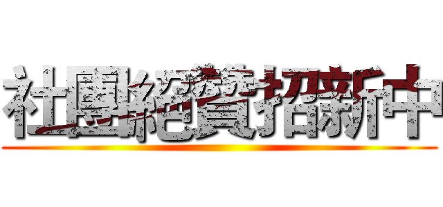 社團絕贊招新中 ()