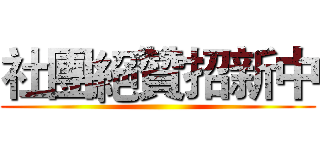 社團絕贊招新中 ()