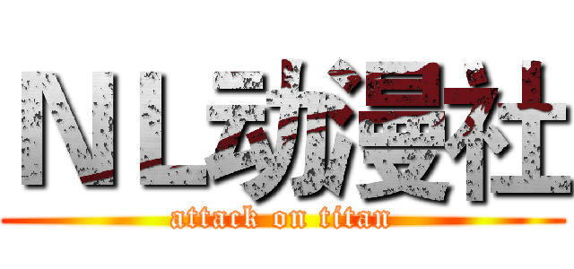 ＮＬ动漫社 (attack on titan)