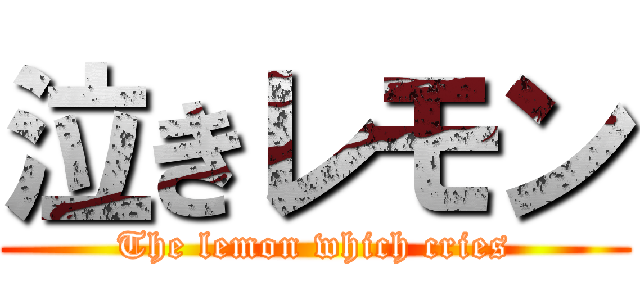 泣きレモン (The lemon which cries)