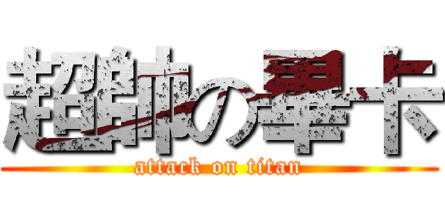 超帥の畢卡 (attack on titan)