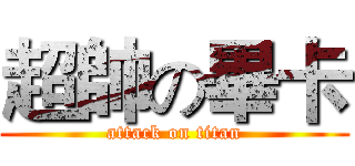 超帥の畢卡 (attack on titan)