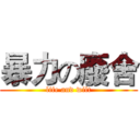 暴力の廢舍 (life and wilt)