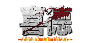 喜德 (attack on titan)