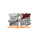 喜德 (attack on titan)