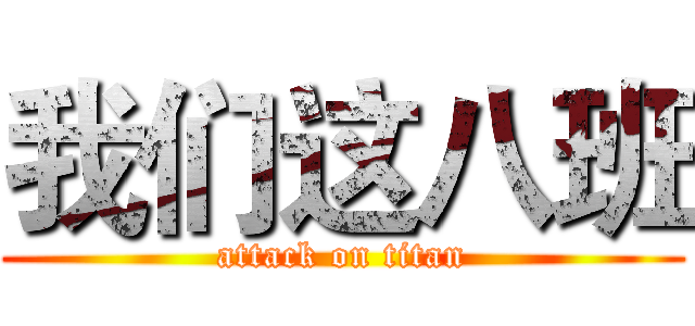 我们这八班 (attack on titan)