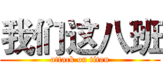 我们这八班 (attack on titan)