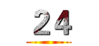 ２４ ()
