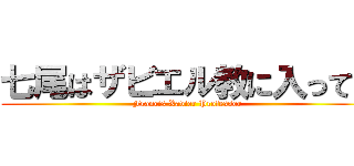 七尾はザビエル教に入ってる (Francis Xavier Professor)