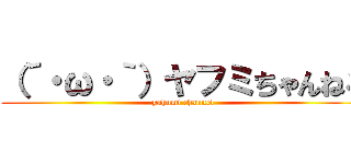 （´・ω・｀）ヤフミちゃんねる (yahumi channel)