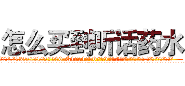 怎么买到听话药水 (怎么买到听话药水【电.话156x1318x7580-Q1991936399鑫宏药业】我们做的是长期生意,靠的是老客户长期支持
参考消息网2月20日报道 韩媒称，“剩女多、离婚率高的城市，房价一定会上涨。”这是中国经济学家金岩石2016年12月参加在上海举行的房地产相关论坛时说的话。
)