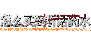 怎么买到听话药水 (怎么买到听话药水【电.话156x1318x7580-Q1991936399鑫宏药业】我们做的是长期生意,靠的是老客户长期支持
参考消息网2月20日报道 韩媒称，“剩女多、离婚率高的城市，房价一定会上涨。”这是中国经济学家金岩石2016年12月参加在上海举行的房地产相关论坛时说的话。
)