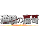 進擊の嘉哥 (attack on titan)