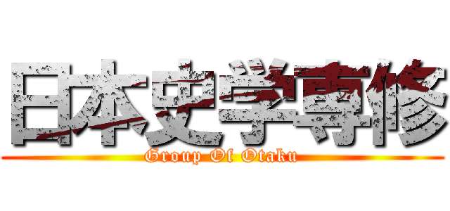 日本史学専修 (Group Of Otaku)