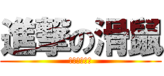 進撃の滑鼠 (壞了壞了壞了)