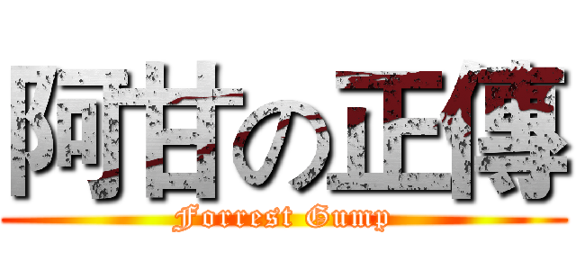 阿甘の正傳 (Forrest Gump)