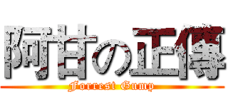 阿甘の正傳 (Forrest Gump)