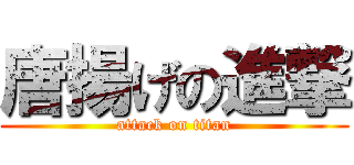 唐揚げの進撃 (attack on titan)