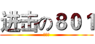 进击の８０１ (无项目)
