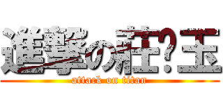 進撃の莊缃玉 (attack on titan)