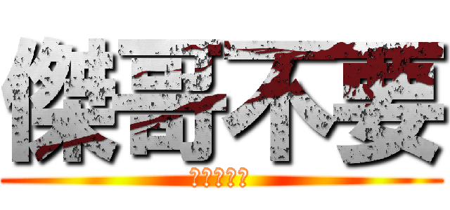 傑哥不要 (挺結實的麻)