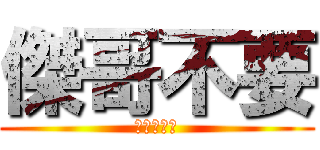 傑哥不要 (挺結實的麻)