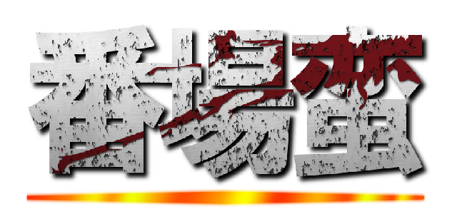 番場蛮 ()