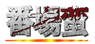 番場蛮 ()