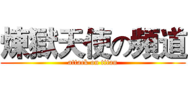 煉獄天使の頻道 (attack on titan)