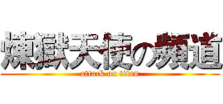 煉獄天使の頻道 (attack on titan)