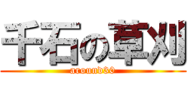 千石の草刈 (around30)