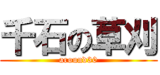 千石の草刈 (around30)