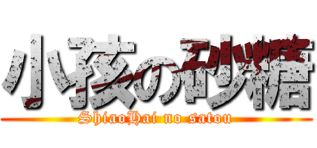 小孩の砂糖 (ShiaoHai no satou)