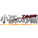 小孩の砂糖 (ShiaoHai no satou)