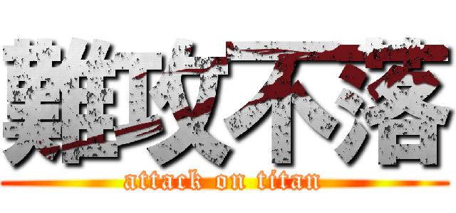 難攻不落 (attack on titan)