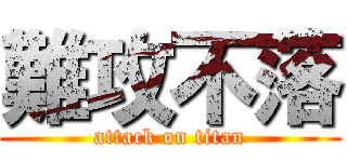 難攻不落 (attack on titan)