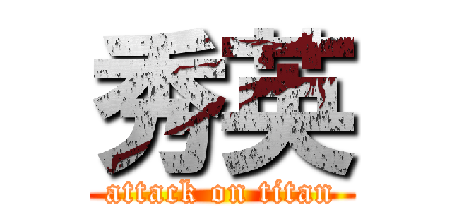 秀英 (attack on titan)