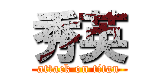 秀英 (attack on titan)