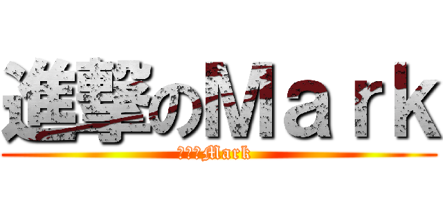 進撃のＭａｒｋ (進撃のMark )