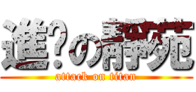 進擊の靜苑 (attack on titan)