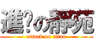 進擊の靜苑 (attack on titan)