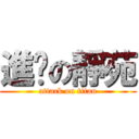 進擊の靜苑 (attack on titan)