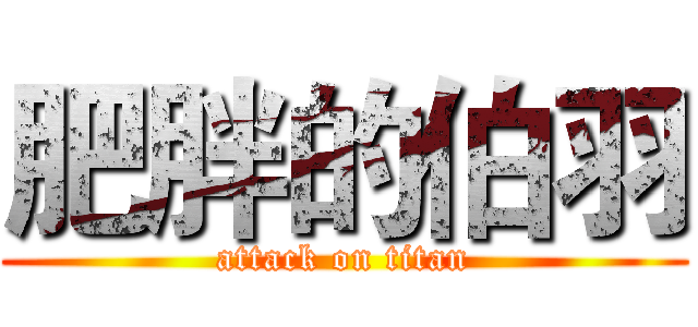 肥胖的伯羽 (attack on titan)