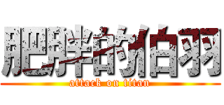 肥胖的伯羽 (attack on titan)