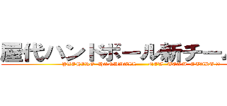 屋代ハンドボール新チーム始動 (YASHIRO  HANDBALL      NEW  TEAM  START !!)