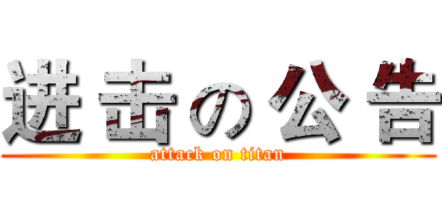 进 击 の 公 告 (attack on titan)