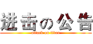 进 击 の 公 告 (attack on titan)